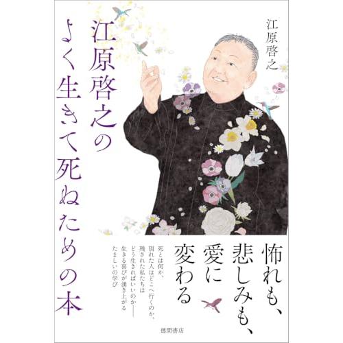 江原啓之のよく生きて死ぬための本
