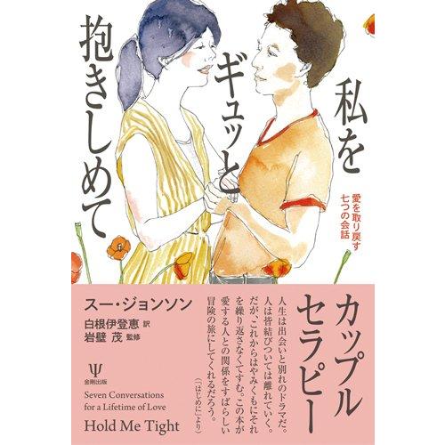 私をギュッと抱きしめて―愛を取り戻す七つの会話