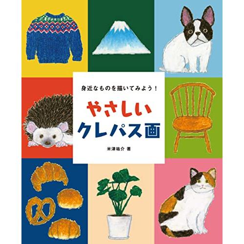 やさしいクレパス画: 身近なものを描いてみよう!