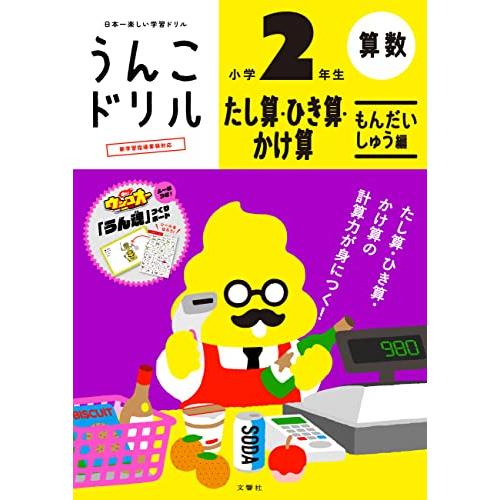 うんこドリル　たし算・ひき算・かけ算　もんだいしゅう編　小学2年生 (うんこドリル算数 21)