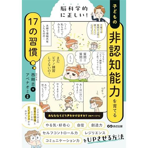 脳科学的に正しい! 子どもの非認知能力を育てる17の習慣