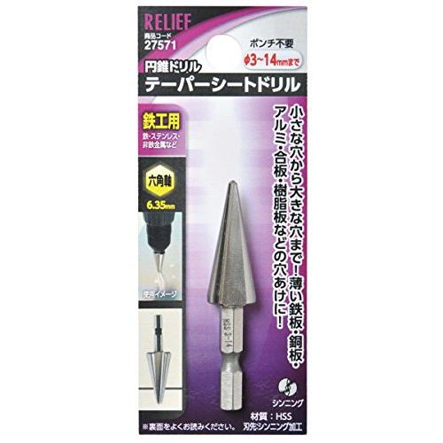 イチネンアクセス RELIEF(リリーフ) 鉄工ドリル 六角軸 テーパーシートドリル φ3-14mm...
