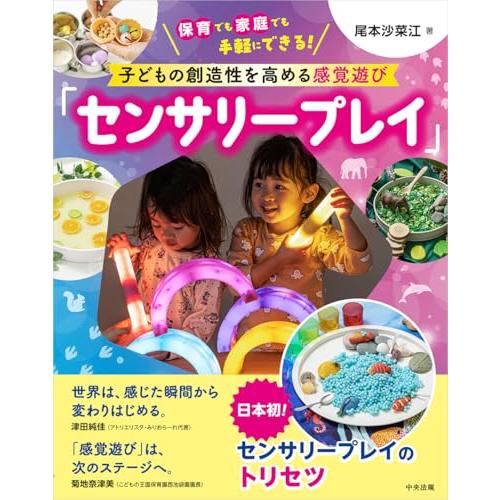 子どもの創造性を高める感覚遊び「センサリープレイ」: 保育でも家庭でも手軽にできる!