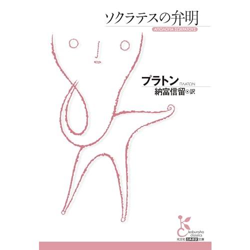 ソクラテスの弁明 (光文社古典新訳文庫)