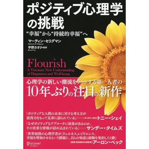 ポジティブ心理学の挑戦 “幸福から“持続的幸福へ
