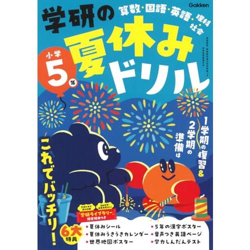 学研の夏休みドリル 小学5年