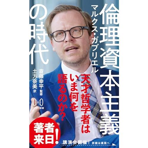 倫理資本主義の時代 (ハヤカワ新書)