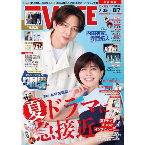 テレビライフ首都圏版 2026年 8/7 号＜表紙：内田有紀＆寺西拓人＞