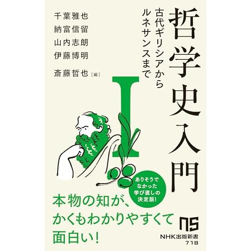 哲学史入門I: 古代ギリシアからルネサンスまで (1) (NHK出版新書 718)