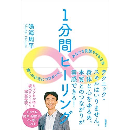 1分間ヒーリング 癒しの次元につながって、あなたを覚醒させる方法