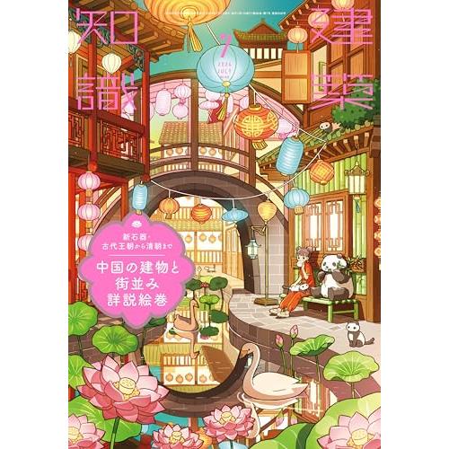 建築知識2024年7月号