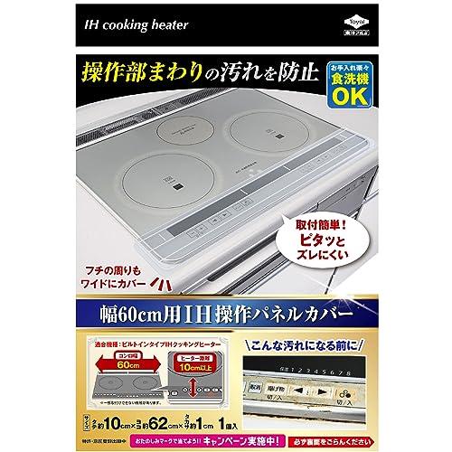 東洋アルミ IH マット IHクッキングヒーター シート 水洗い 幅60cm用 IH操作パネル カバ...