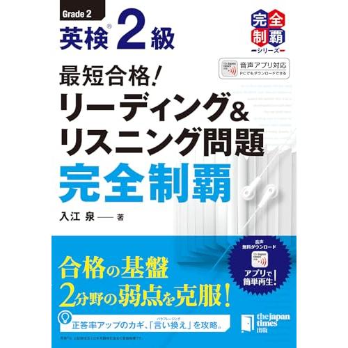 (MP3音声無料DLつき)最短合格! 英検2級 リーディング&amp;リスニング問題完全制覇 (英検最短合格...