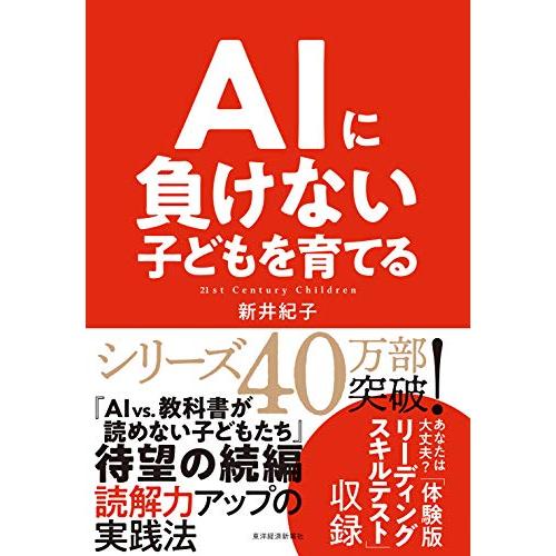 AIに負けない子どもを育てる