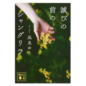 滅びの前のシャングリラ (講談社文庫 な 101-2)