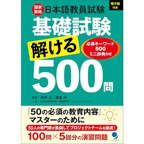 日本語教員試験「基礎試験」解ける500問 [電子版付]