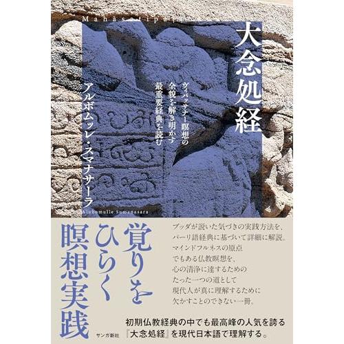 大念処経: ヴィパッサナー瞑想の全貌を解き明かす最重要経典を読む