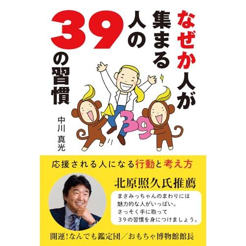 なぜか人が集まる人の39の習慣〜応援される人になる行動と考え方〜