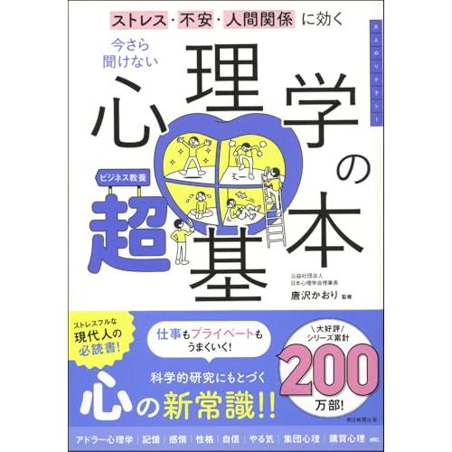 今さら聞けない 心理学の超基本（ストレス・不安・人間関係に効く） (今さら聞けない超基本シリーズ)