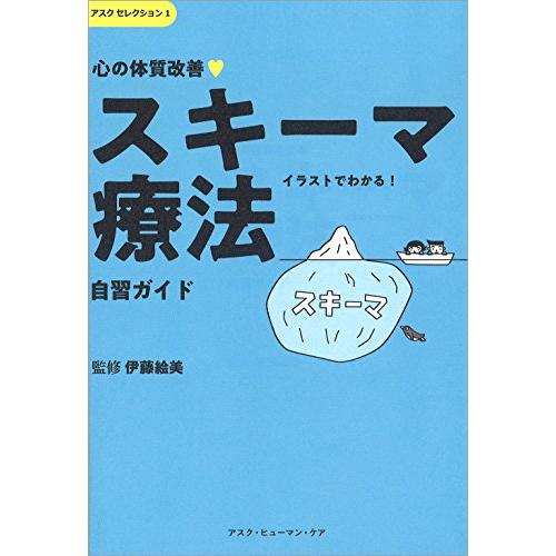 心の体質改善「スキーマ療法」自習ガイド (アスクセレクション 1)