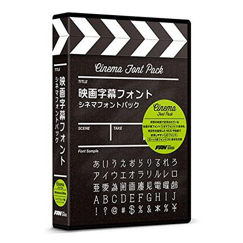 フォント・アライアンス・ネットワーク 映画字幕フォント シネマフォントパック