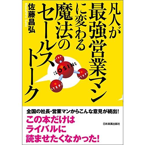 凡人が最強営業マンに変わる魔法のセールストーク