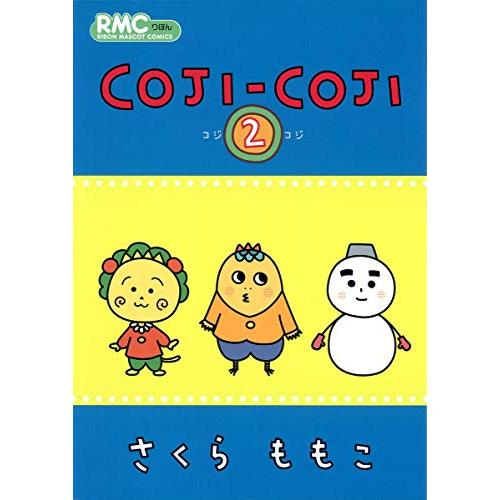 COJI-COJI 2 (りぼんマスコットコミックス)