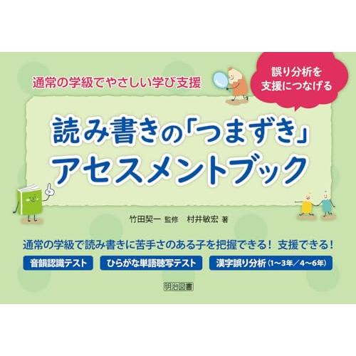 誤り分析を支援につなげる　読み書きの「つまずき」アセスメントブック (通常の学級でやさしい学び支援)