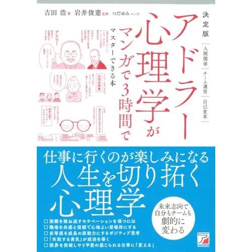 決定版 アドラー心理学がマンガで3時間でマスターできる本