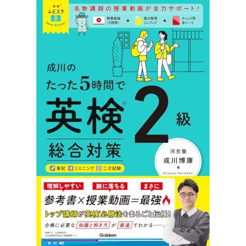 英検ムビスタ 成川のたった5時間で英検2級 総合対策: MOVIE×STUDY