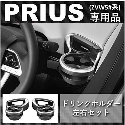 【Webルート限定品】カーメイト 車用 トヨタ プリウス 専用設計 ドリンクホルダー 運転席 助手席...