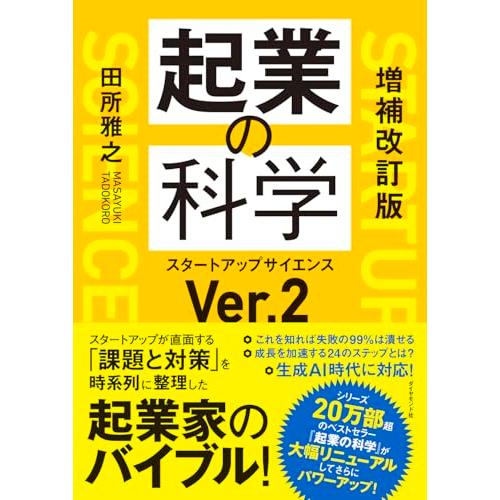 増補改訂版　起業の科学 スタートアップサイエンスVer.2
