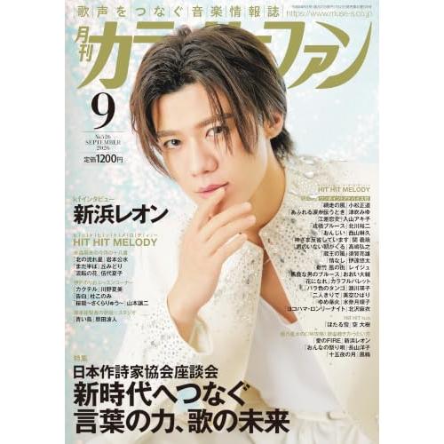 月刊カラオケファン 2026年 09 月号 [雑誌]