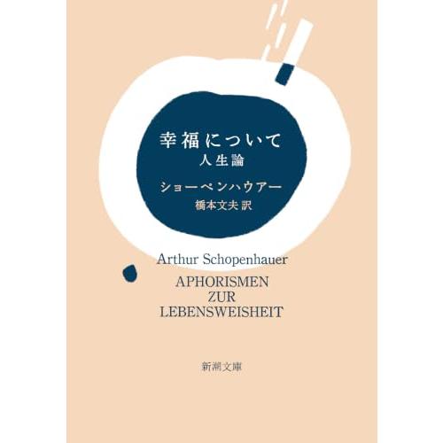 幸福について―人生論 (新潮文庫)