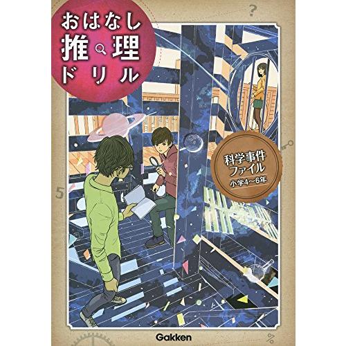 科学事件ファイル 小学4~6年 (おはなし推理ドリル)