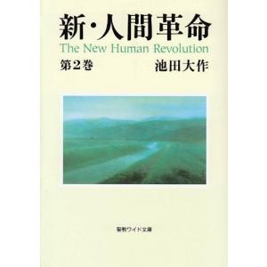新・人間革命 (第2巻) (聖教ワイド文庫 12)