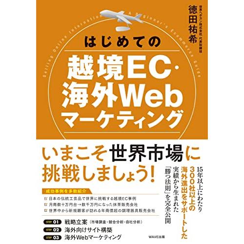 はじめての越境EC・海外Webマーケティング