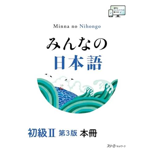 みんなの日本語 初級II 第3版 本冊