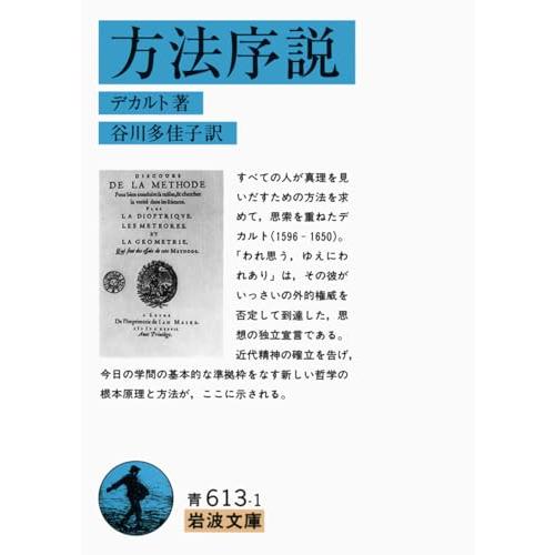 方法序説 (岩波文庫 青 613-1)