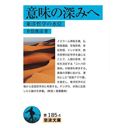 意味の深みへ: 東洋哲学の水位 (岩波文庫 青 185-4)