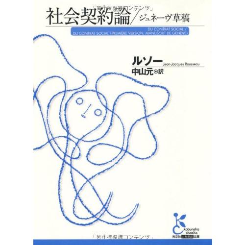社会契約論/ジュネ-ヴ草稿 (光文社古典新訳文庫 Bル 1-2)