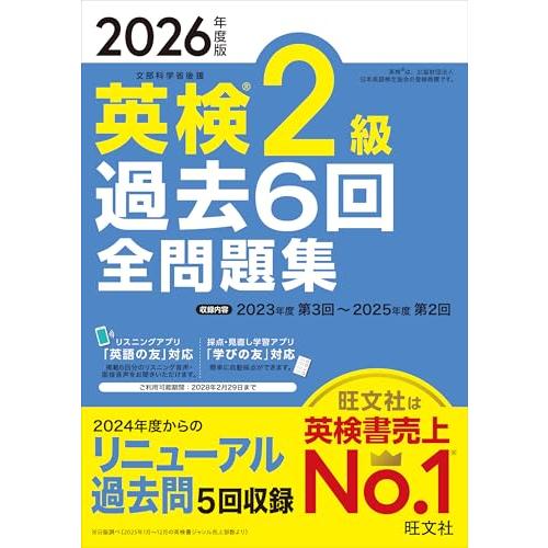 【音声無料アプリ・ダウンロード対応】2026年度版 英検2級 過去6回全問題集 (旺文社英検書)