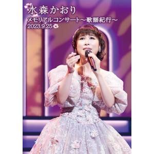 メモリアルコンサート〜歌謡紀行〜2023.9.25〜 [DVD]｜plusa-main