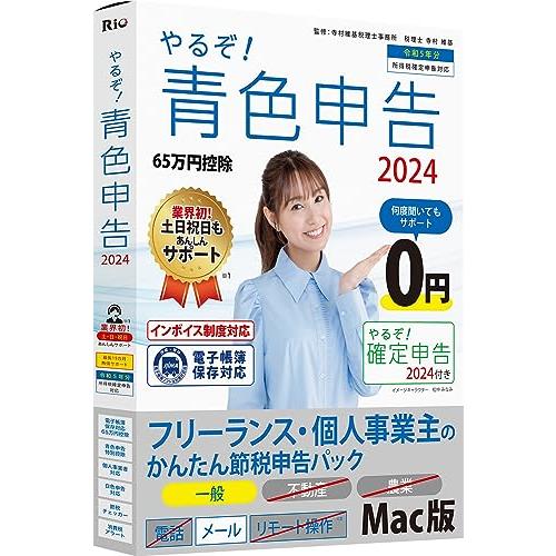 やるぞ！青色申告2024 フリーランス・個人事業主のかんたん節税申告パック for Mac 青色申告...