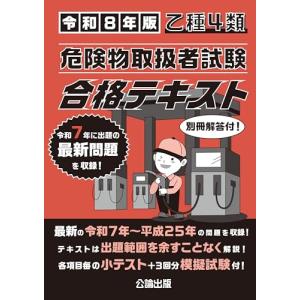 乙種4類 危険物取扱者試験 合格テキスト 令和8年版