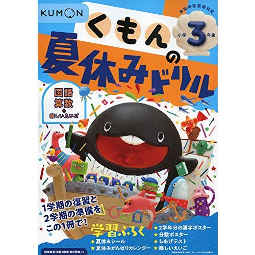 くもんの夏休みドリル小学3年生