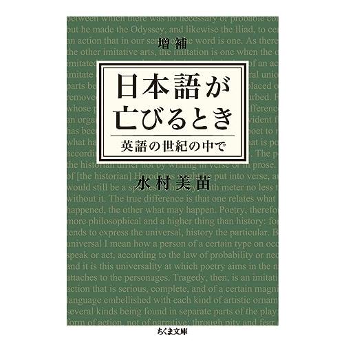 増補 日本語が亡びるとき: 英語の世紀の中で (ちくま文庫 み 25-4)