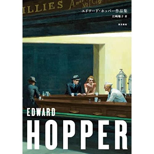 エドワード・ホッパー作品集