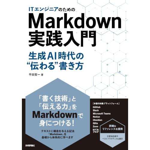 ITエンジニアのためのMarkdown実践入門 ── 生成AI時代の伝わる書き方