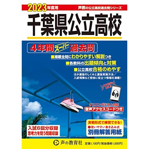 204 千葉県公立高校 2023年度用 4年間スーパー過去問 (声教の公立高校過去問シリーズ)